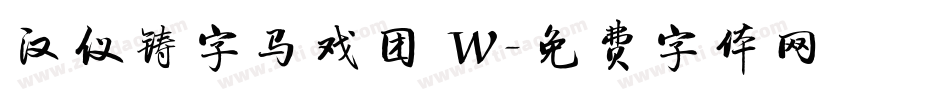汉仪铸字马戏团 W字体转换